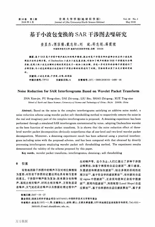 基于小波包变换的SAR干涉图去噪研究