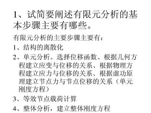 有限元习题及答案ppt课件