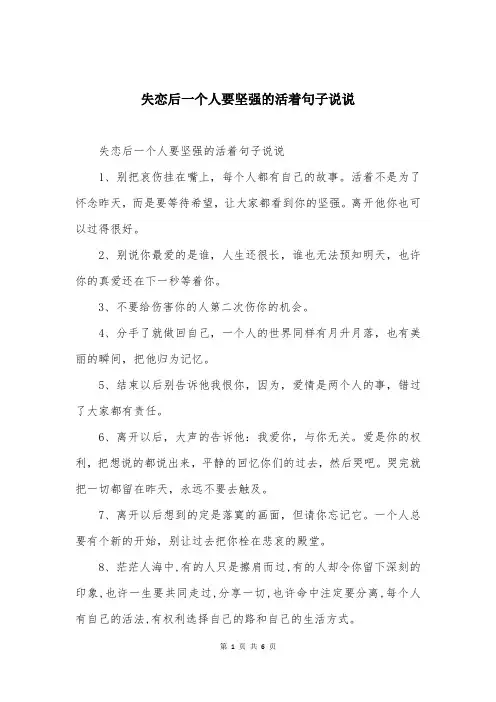 失恋后一个人要坚强的活着句子说说