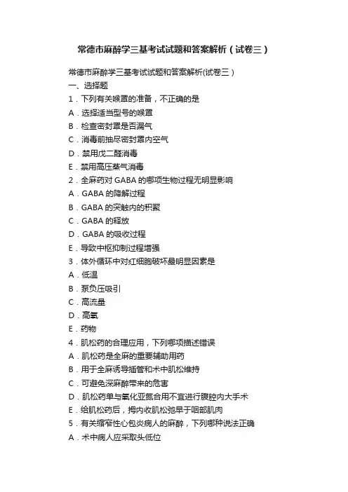 常德市麻醉学三基考试试题和答案解析（试卷三）