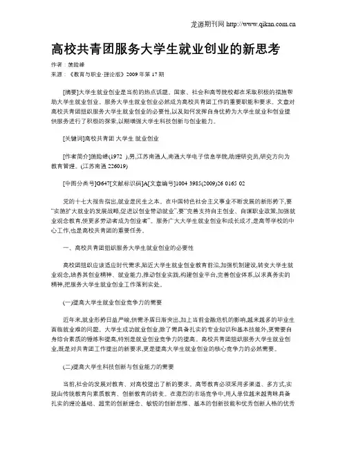 高校共青团服务大学生就业创业的新思考.doc