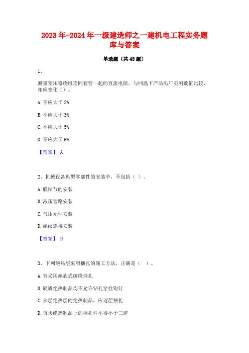 2023年-2024年一级建造师之一建机电工程实务题库与答案