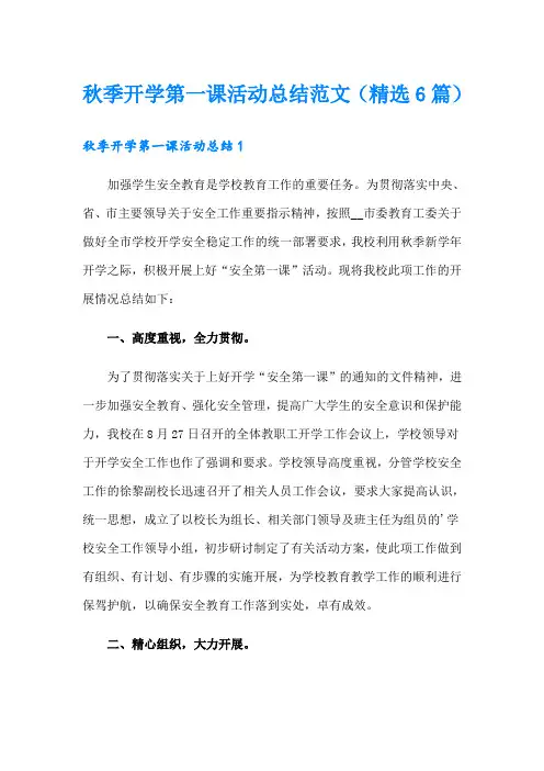 秋季开学第一课活动总结范文(精选6篇)
