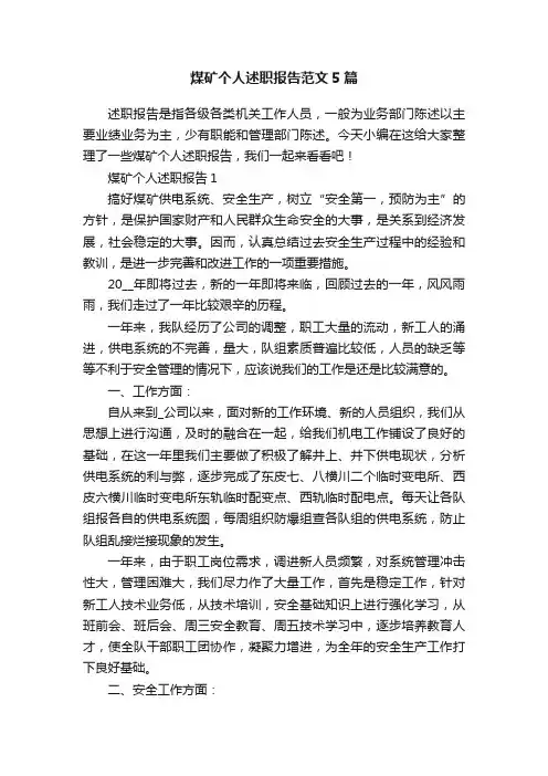 煤矿个人述职报告范文5篇