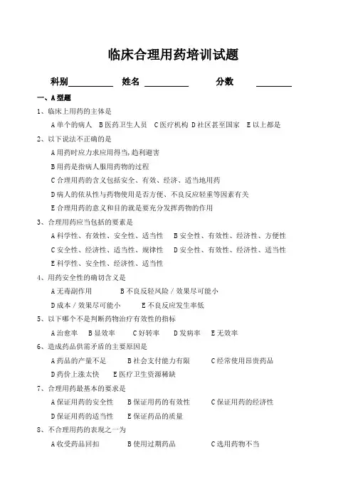 临床合理用药培训试题