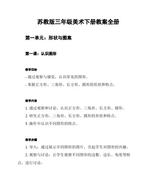 苏教版三年级美术下册教案全册