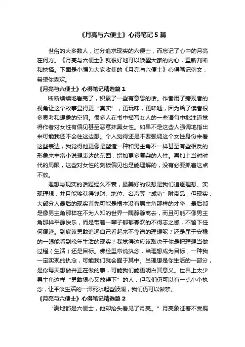 《月亮与六便士》心得笔记5篇