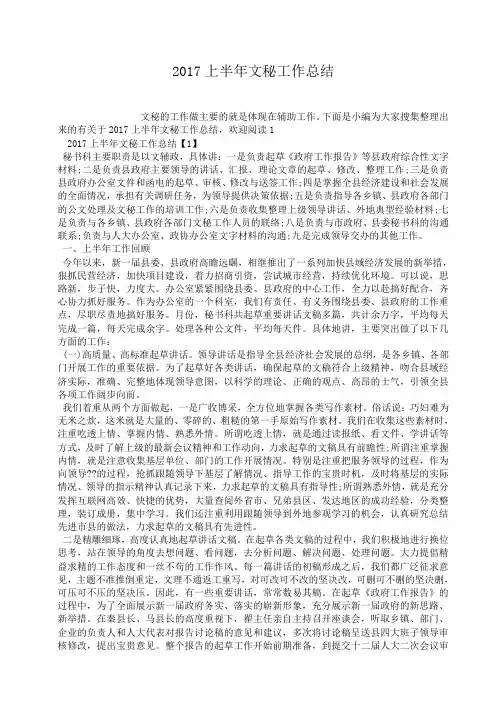2017上半年文秘工作总结