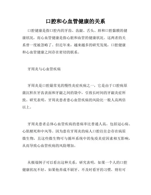 口腔和心血管健康的关系