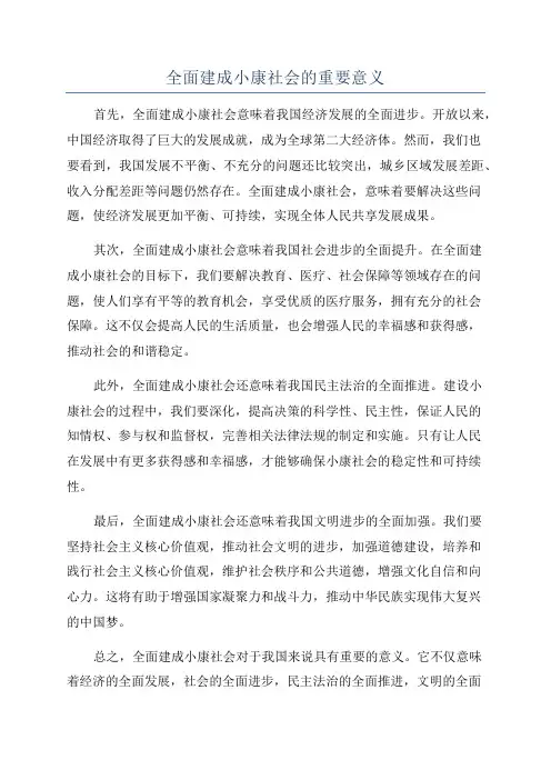 全面建成小康社会的重要意义