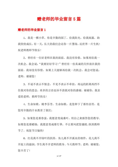 赠老师的毕业留言5篇