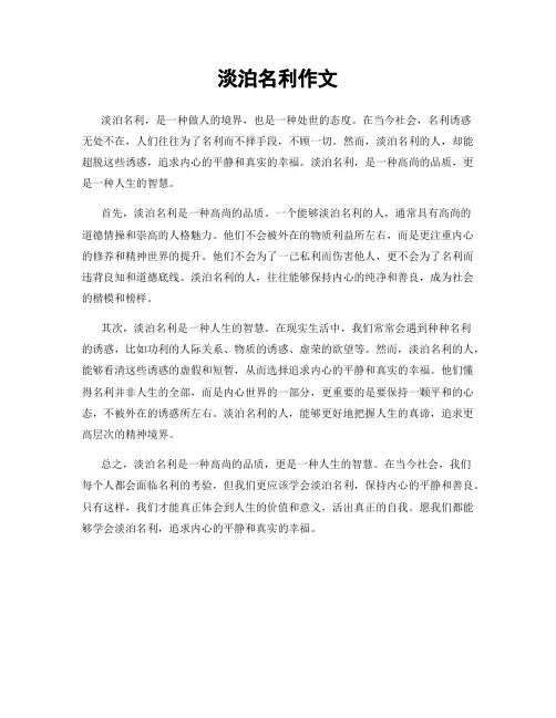 淡泊名利作文