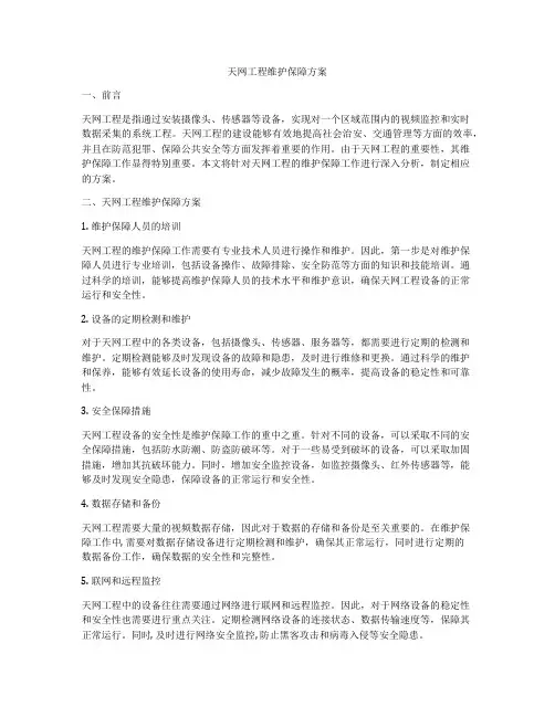 天网工程维护保障方案
