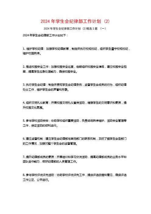 2024年学生会纪律部工作计划2篇2