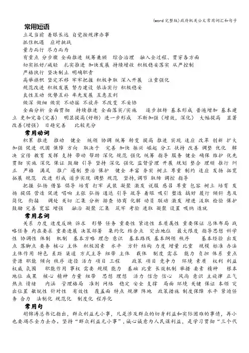(word完整版)政府机关公文常用词汇和句子