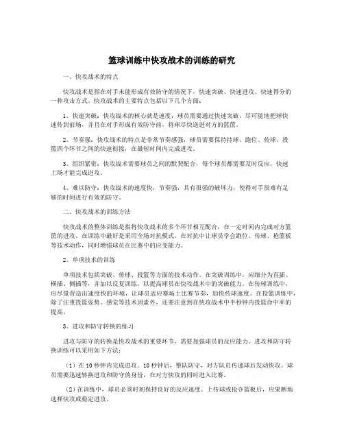篮球训练中快攻战术的训练的研究