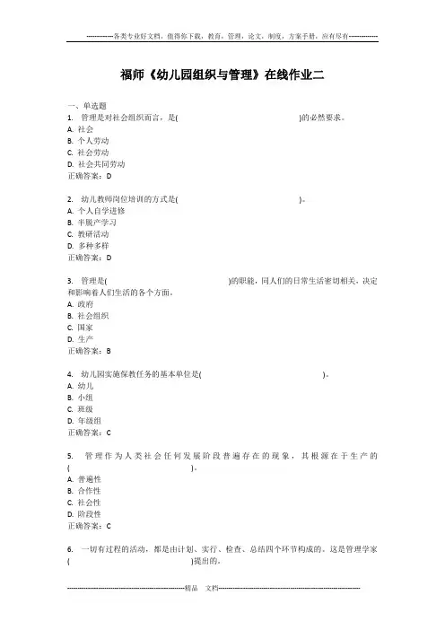 福师《幼儿园组织与管理》在线作业二