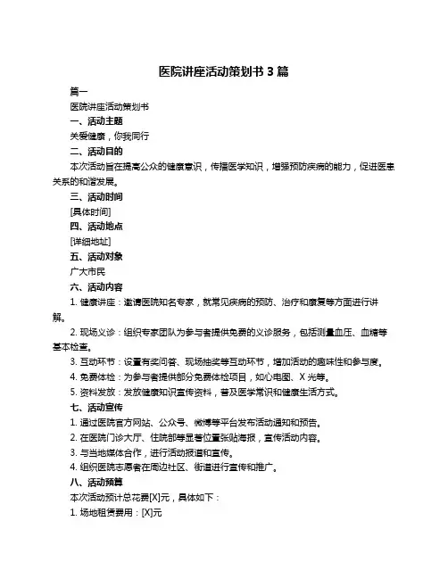 医院讲座活动策划书3篇