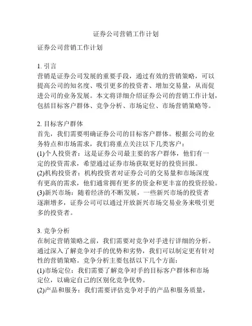证券公司营销工作计划
