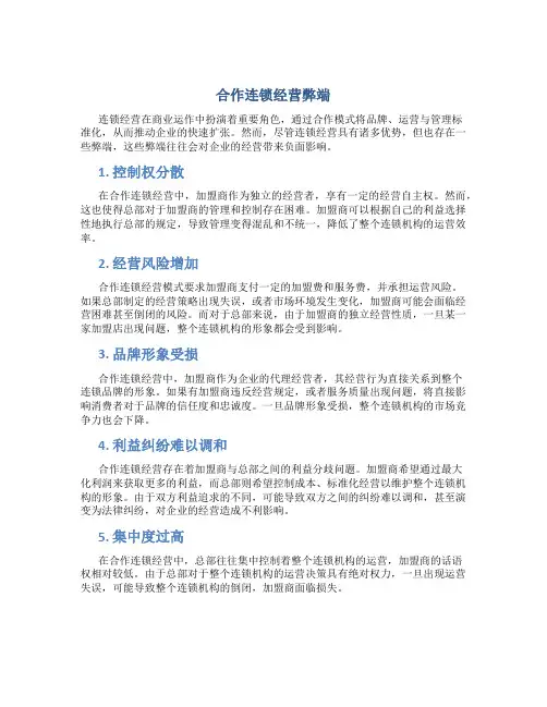 合作连锁经营弊端