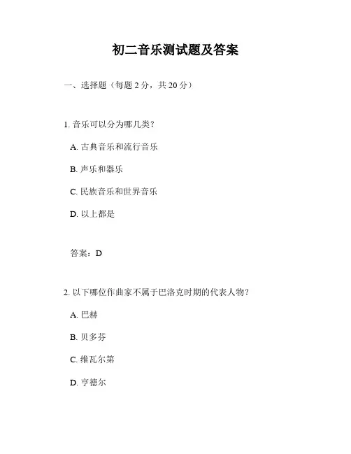 初二音乐测试题及答案