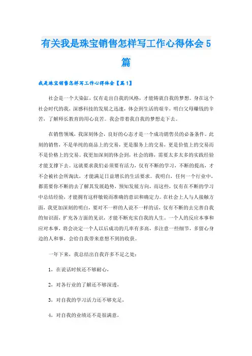 有关我是珠宝销售怎样写工作心得体会5篇