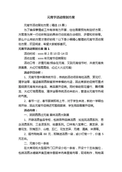 元宵节活动策划方案