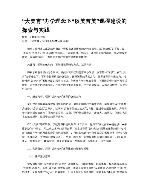 “大美育”办学理念下“以美育美”课程建设的探索与实践