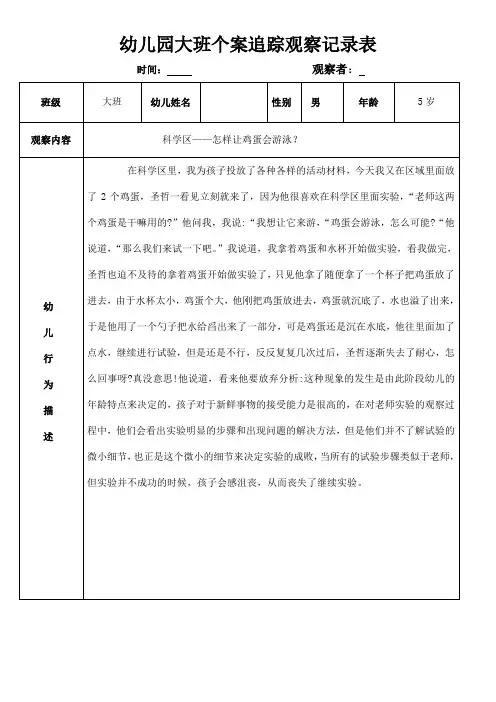幼儿园个案追踪观察记录表