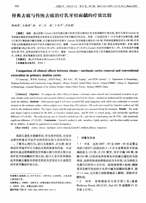 伢典去腐与传统去腐治疗乳牙袷面龋的疗效比较