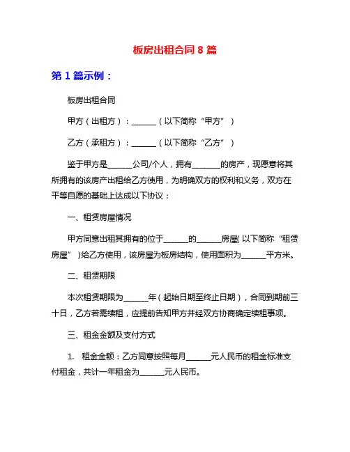 板房出租合同8篇