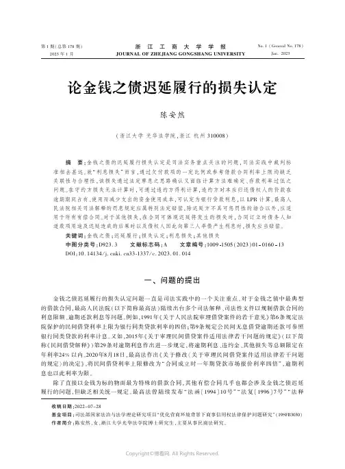 论金钱之债迟延履行的损失认定