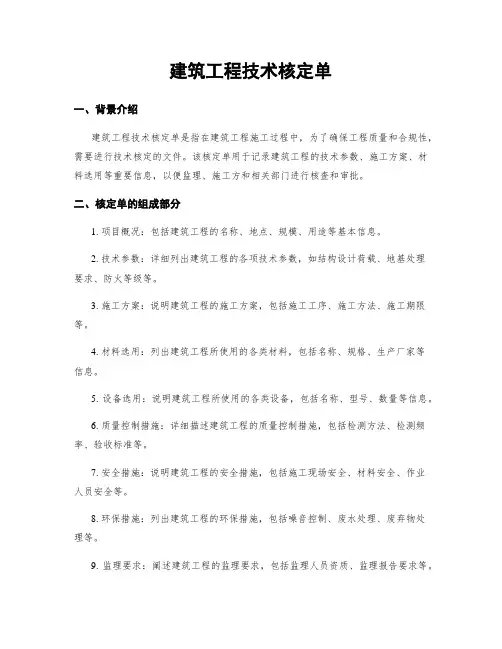 建筑工程技术核定单