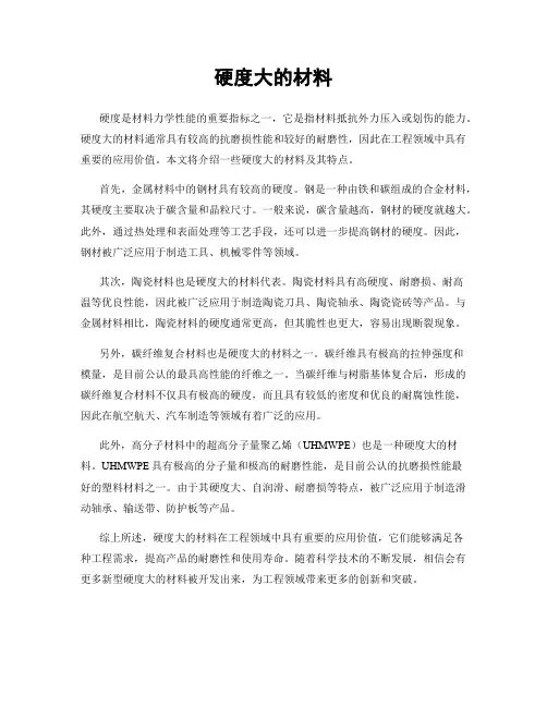 硬度大的材料