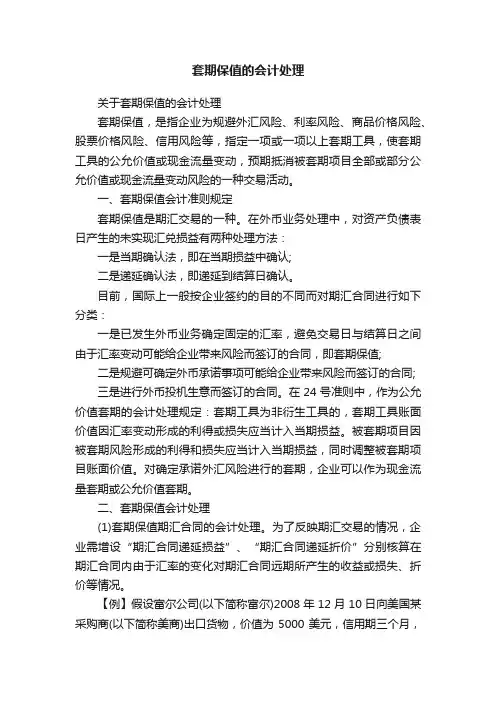 套期保值的会计处理