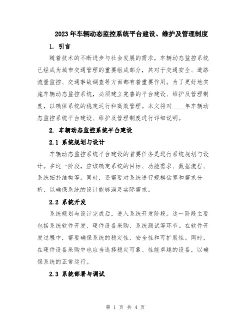 2023年车辆动态监控系统平台建设、维护及管理制度