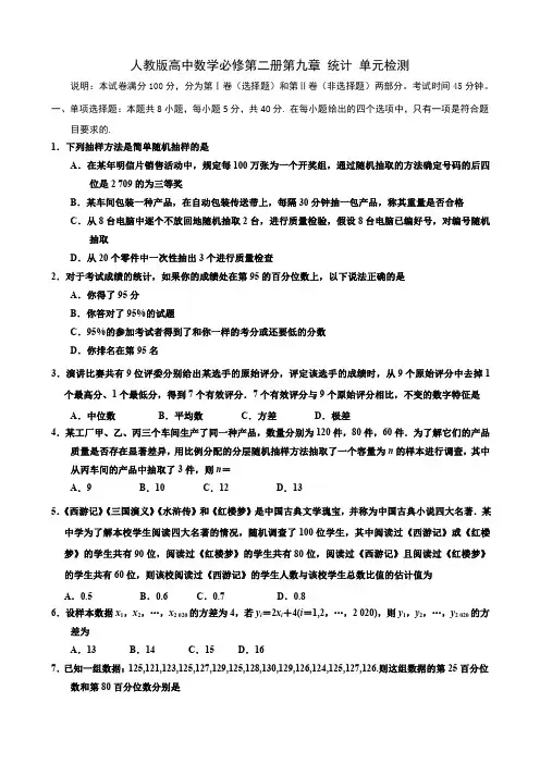人教版高中数学必修第二册第九章 统计 单元检测(含答案)