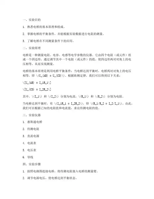 电桥使用实验报告