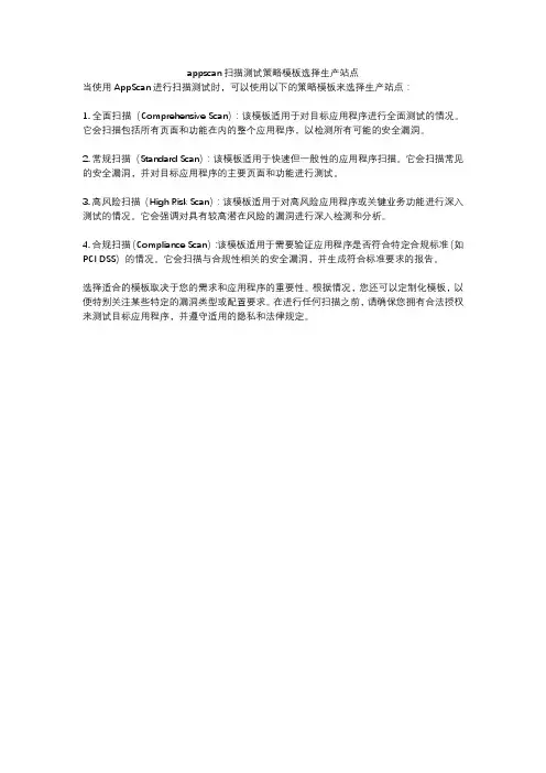 appscan扫描测试策略模板选择生产站点