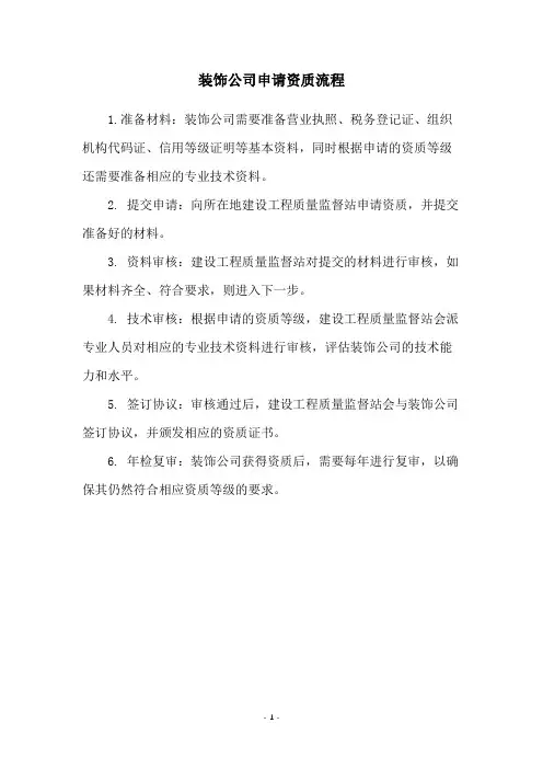 装饰公司申请资质流程