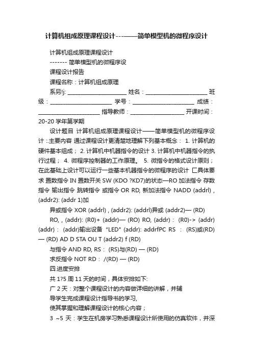 计算机组成原理课程设计---——简单模型机的微程序设计