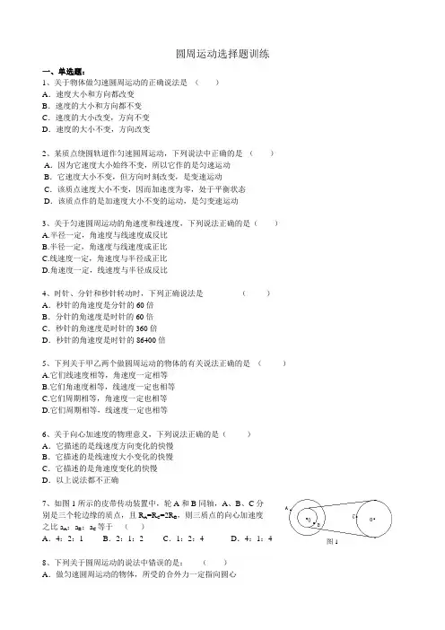 圆周运动选择题训练(含答案)
