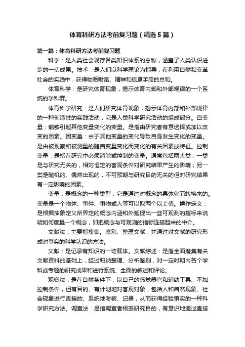 体育科研方法考前复习题（精选5篇）