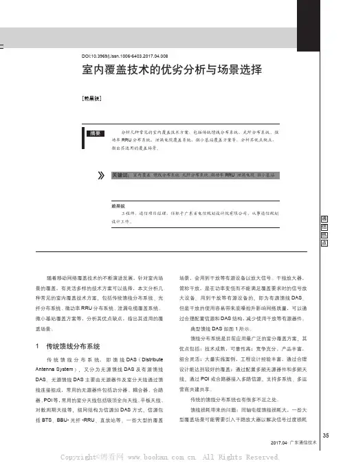 室内覆盖技术的优劣分析与场景选择
