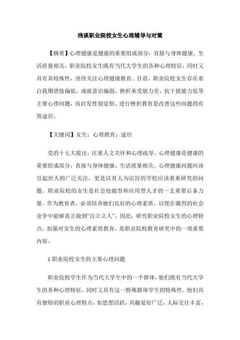 浅谈职业院校女生心理辅导与对策
