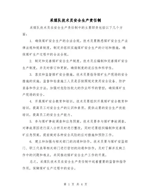 采煤队技术员安全生产责任制(3篇)