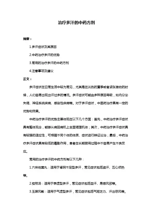治疗多汗的中药方剂