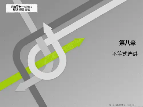 2015高考数学一轮总复习课件：选修4-5不等式选讲