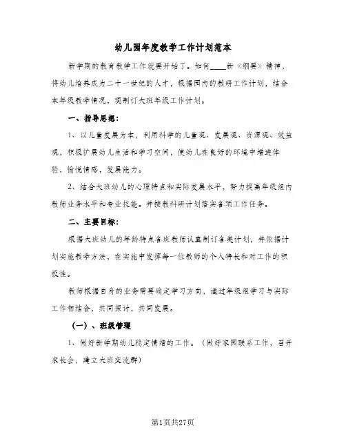 幼儿园年度教学工作计划范本(6篇)
