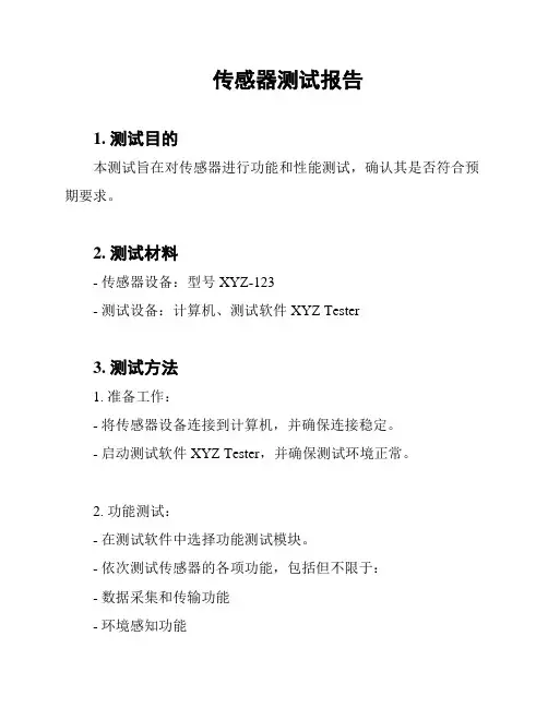 传感器测试报告